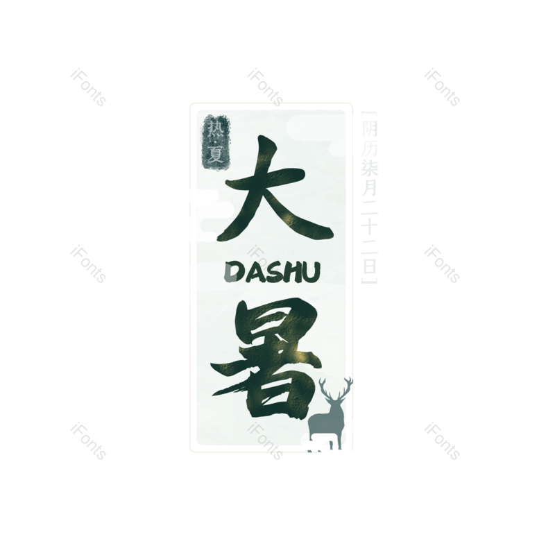 艺术字图片,夏天元素,中国传统PNG,创意字免抠素材